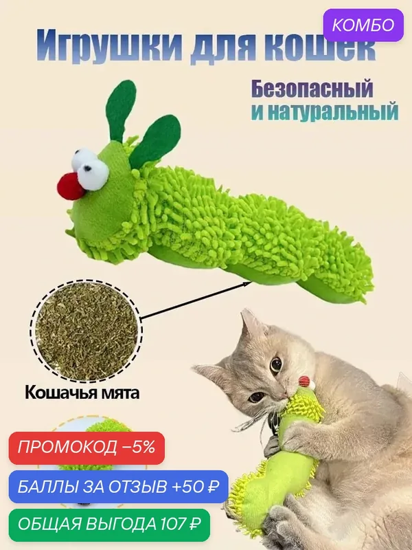 1 шт, Мягкая игрушка, для кошек с кошачьей мятой, "Гусеница" — промокод и 50 баллов за отзыв Яндекс Маркет