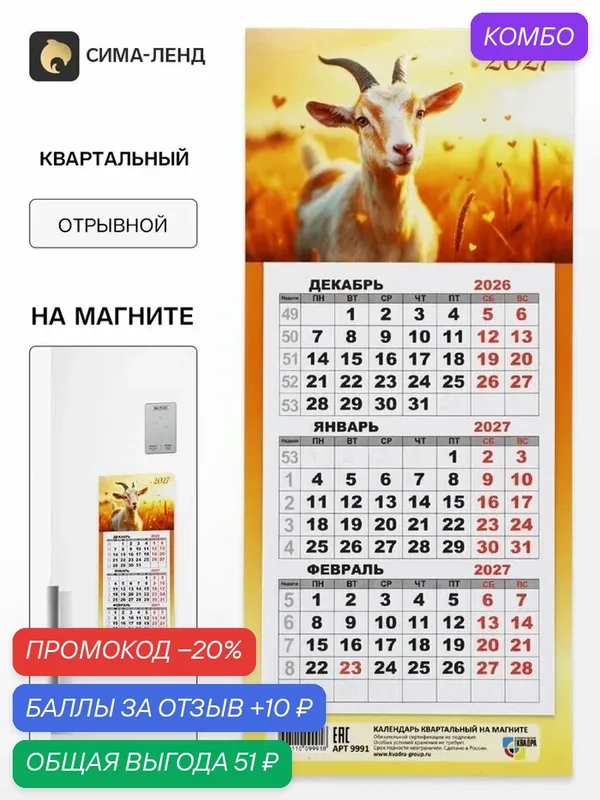 Календарь Сима-ленд "Козлик в поле", 2027 год, отрывной, квартальный, настенный — Сима-ленд, 10 баллов за отзыв Яндекс Маркет