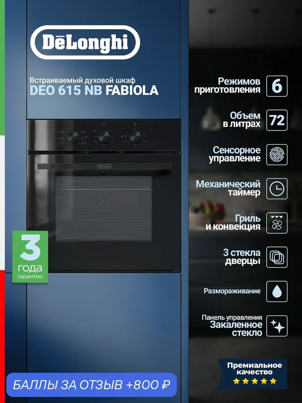 Электрический духовой шкаф Delonghi DEO 615 NB Fabiola, 65 л, конвекция — DeLonghi, 800 баллов за отзыв Яндекс Маркет