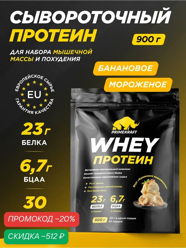 Протеин PRIMEKRAFT "Whey", сывороточный, Банановое мороженое, 900г, 30 порций — Prime Kraft, скидка по промокоду Яндекс Маркет