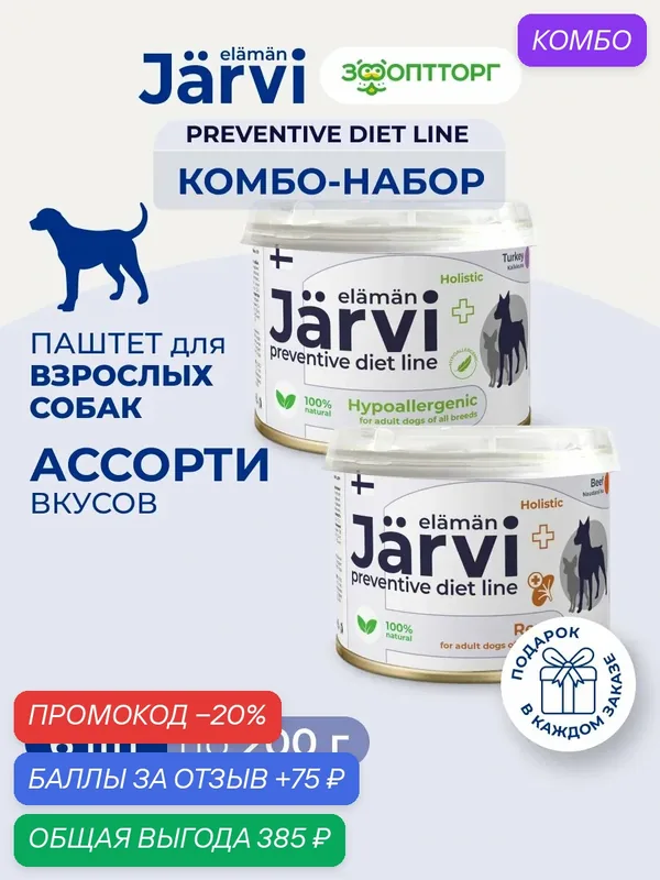 Комбо-набор Jarvi Preventive diet line микс паштетов для собак Renal+Hypoallergenic, 6 шт. х 200 г — Jarvi, промокод и 75 баллов за отзыв Яндекс Маркет