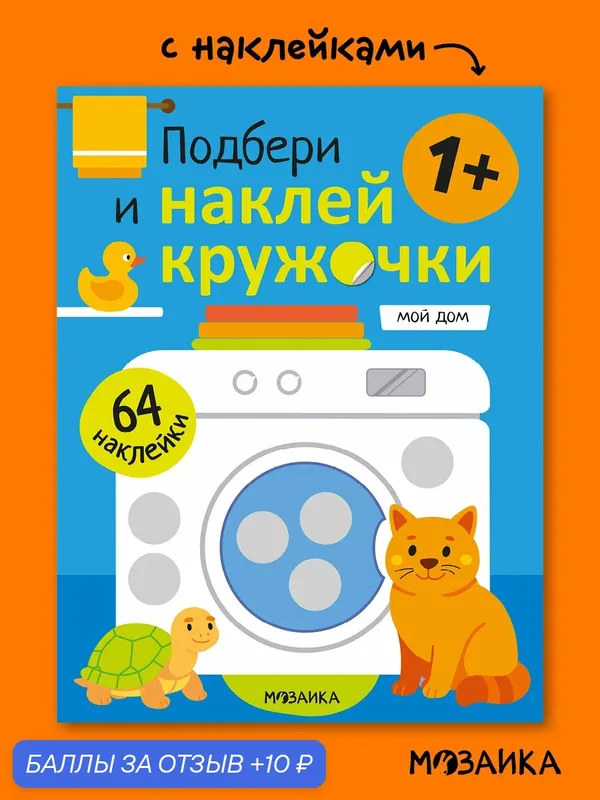 Книга развивающая с наклейками мозаика kids для детей и малышей 1+, Мой дом — Мозаика kids, 10 баллов за отзыв Яндекс Маркет