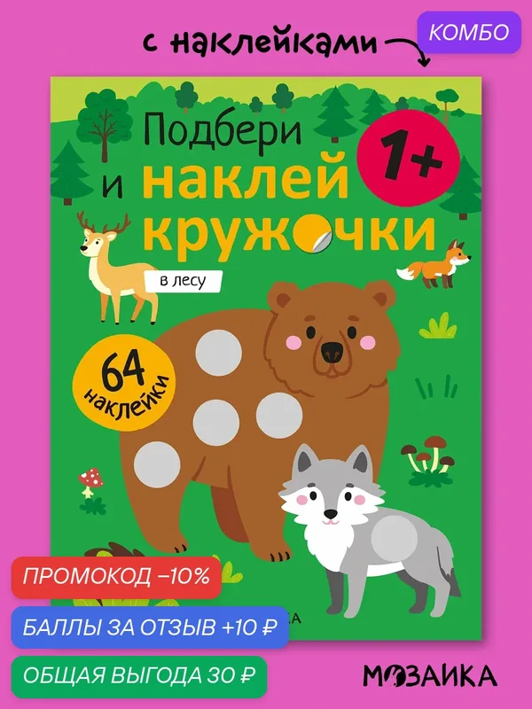 Книга развивающая с наклейками мозаика kids для детей и малышей 1+, В лесу — Мозаика kids, промокод и 10 баллов за отзыв Яндекс Маркет