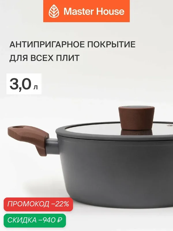 Кастрюля Master House Шеф Ромео, алюминий, антипригарное покрытие, 3 л, серая — Master House, скидка по промокоду Яндекс Маркет