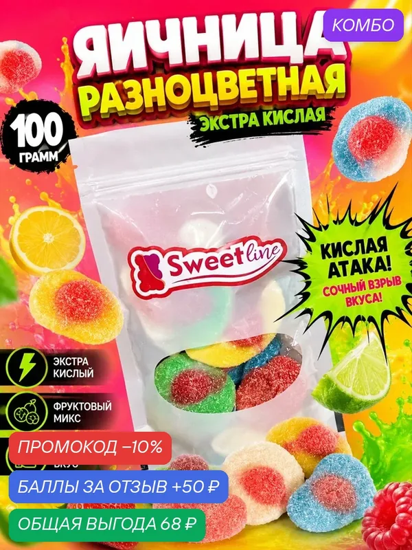 Мармелад жевательный "Яичница разноцветная экстра кислая" 100гр свитлайн — СВИТЛАЙН, промокод и 50 баллов за отзыв Яндекс Маркет