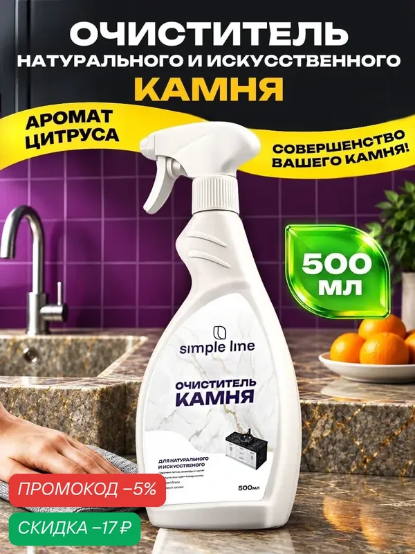 Средство для мытья столешниц и раковин из искусственного и натурального камня Simple Line SL29K 0.5л — SIMPLE LINE, скидка по промокоду Яндекс Маркет