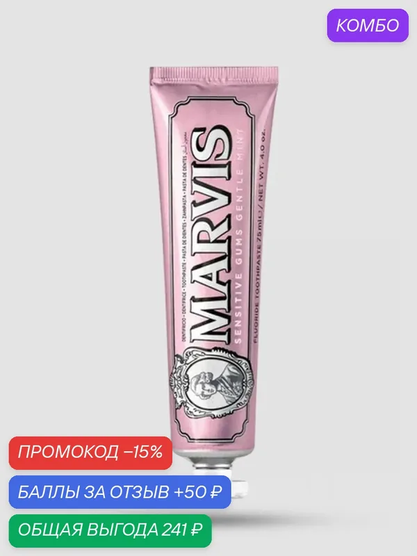 Зубная Паста MARVIS Sensitive Gums Gentle Mint для Чувствительных Десен, 75 мл — Marvis, промокод и 50 баллов за отзыв Яндекс Маркет