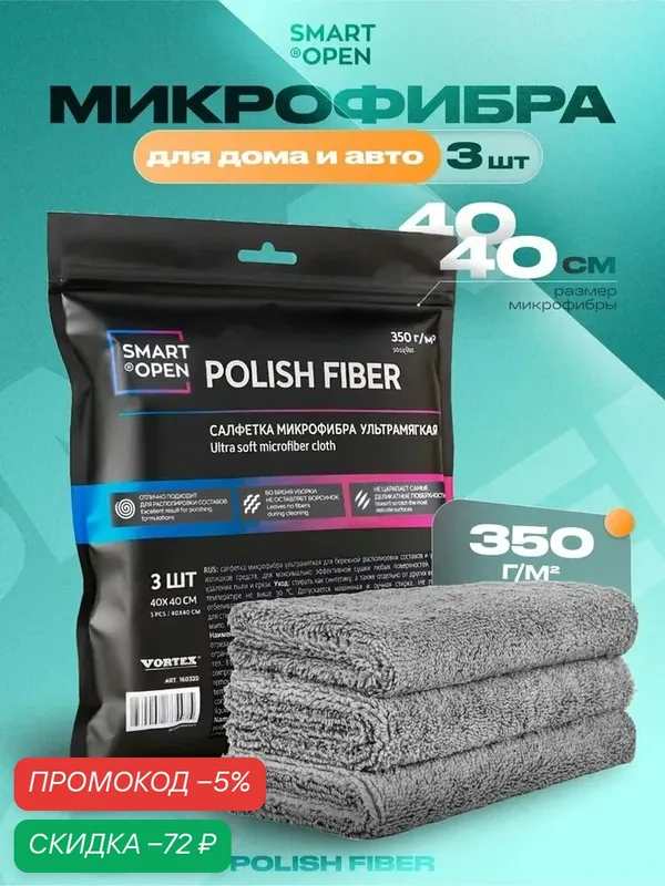 Микрофибра для авто 40х40 3 шт, тряпка для располировки Polish Fiber Smart Open — qianfan, скидка по промокоду Яндекс Маркет