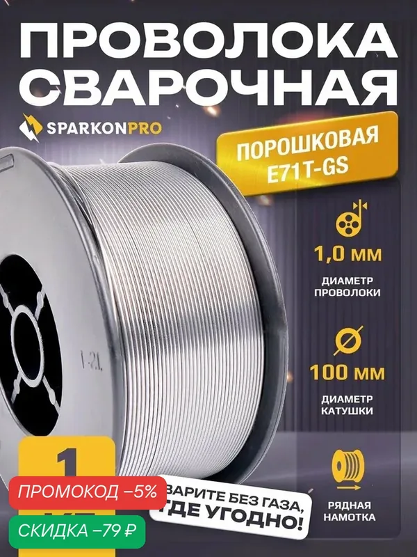 Проволока сварочная порошковая Sparkonpro E71T-GS 1мм 1кг D100 — скидка по промокоду Яндекс Маркет