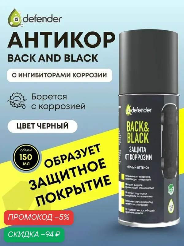 Антикоррозийное покрытие для авто (антикор) Back&Black от Defender Auto 150 мл черный — qianfan, скидка по промокоду Яндекс Маркет