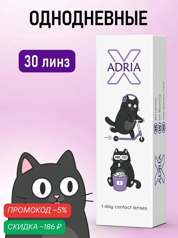 Однодневные линзы ADRIA X — 3.00, 30 шт. — qianfan, скидка по промокоду Яндекс Маркет
