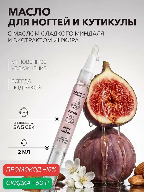 Масло карандаш для ногтей и кутикулы — Frenchi, скидка по промокоду Яндекс Маркет