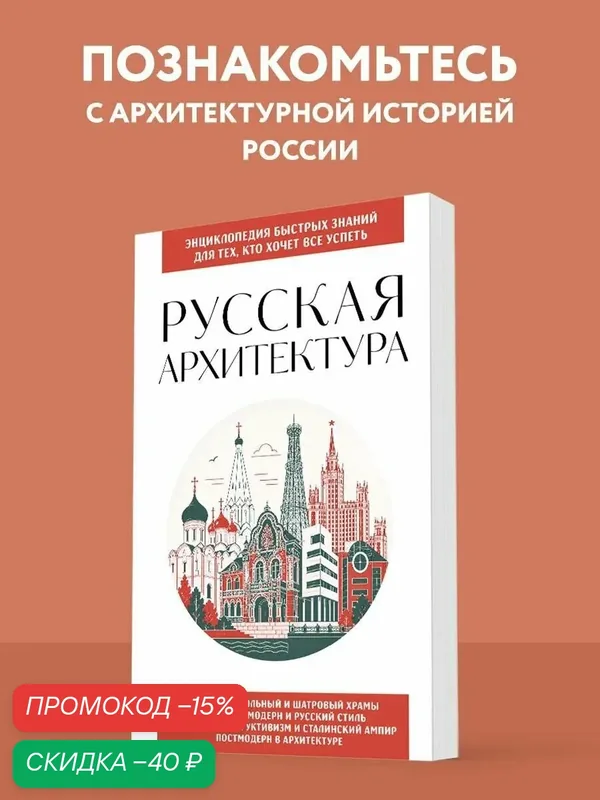Русская архитектура. Для тех, кто хочет все успеть — ЭКСМО, скидка по промокоду Яндекс Маркет