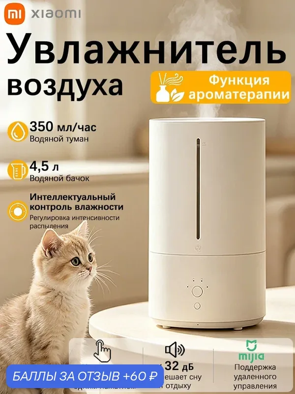 Увлажнитель воздуха Xiaomi Smart Humidifier, паровой, керамический фильтр, 4, 5л — Xiaomi, 60 баллов за отзыв Яндекс Маркет