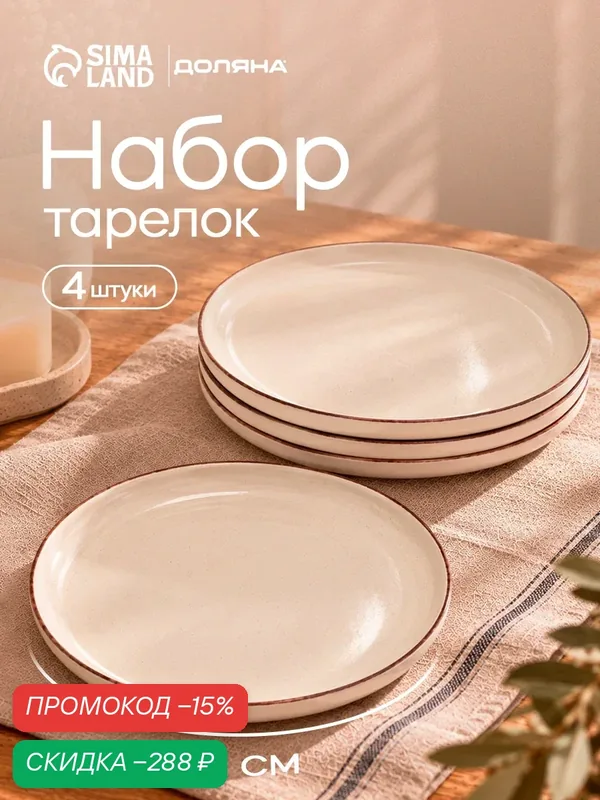 Тарелки Доляна «Альпийский крем», набор 4 шт, d=27 см, керамика, белый — Доляна, скидка по промокоду Яндекс Маркет