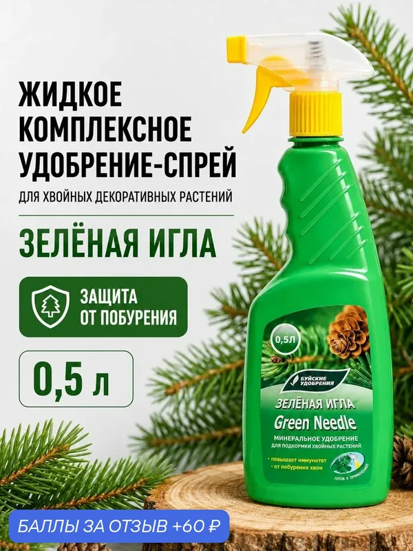 Удобрение Буйские "Зеленая Игла", для хвойных, органоминеральное, 0, 5л — Буйские удобрения, 60 баллов за отзыв Яндекс Маркет