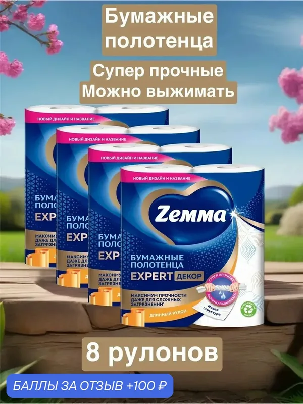 Бумажные полотенца Zemma Expert Decor, суперпрочные, 8 рулона — Zemma, скидка по промокоду Яндекс Маркет