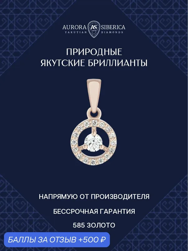 Подвеска, красное золото, 585 проба, бриллиант — AURORA SIBERICA, 500 баллов за отзыв Яндекс Маркет