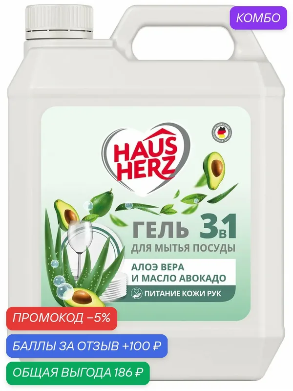 Гель для мытья посуды Hausherz алоэ вера и масло авокадо 3в1, 5л, (1 шт) — HAUS HERZ, промокод и 100 баллов за отзыв Яндекс Маркет