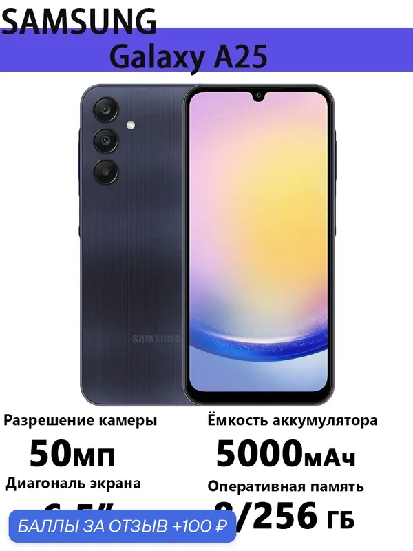 Смартфон Samsung Galaxy A25, 5G, 8 Гб, 256 Гб, камера 50 Мп, ОС Android 14 — Samsung, 100 баллов за отзыв Яндекс Маркет