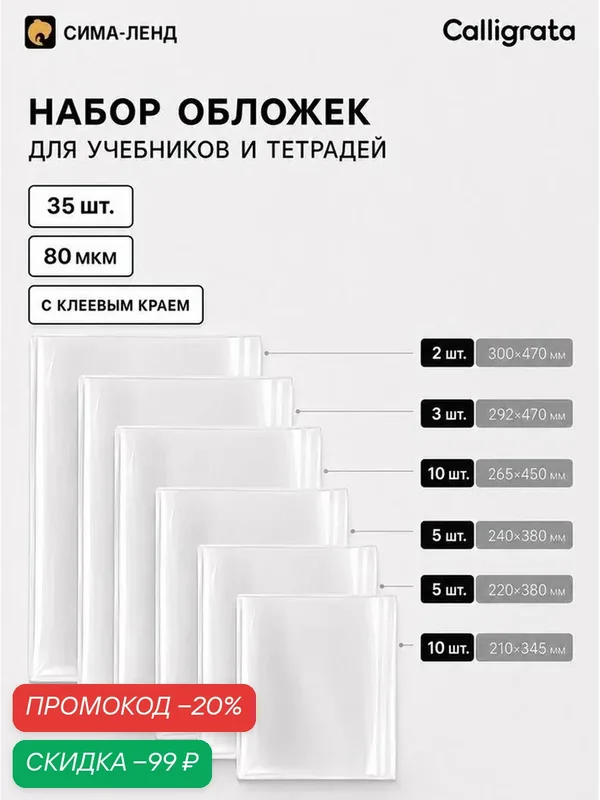Обложки для учебников и тетрадей, 35 шт, 6 видов, 80 мкм, с клеевым краем, Calligrata — Calligrata, скидка по промокоду Яндекс Маркет