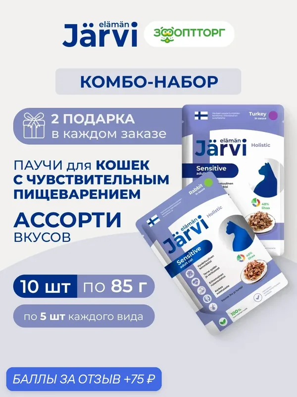 Комбо-набор Jarvi влажный корм для кошек с чувствительным пищеварением, Индейка, кролик, 10 шт. х 85 г — Jarvi, скидка по промокоду Яндекс Маркет