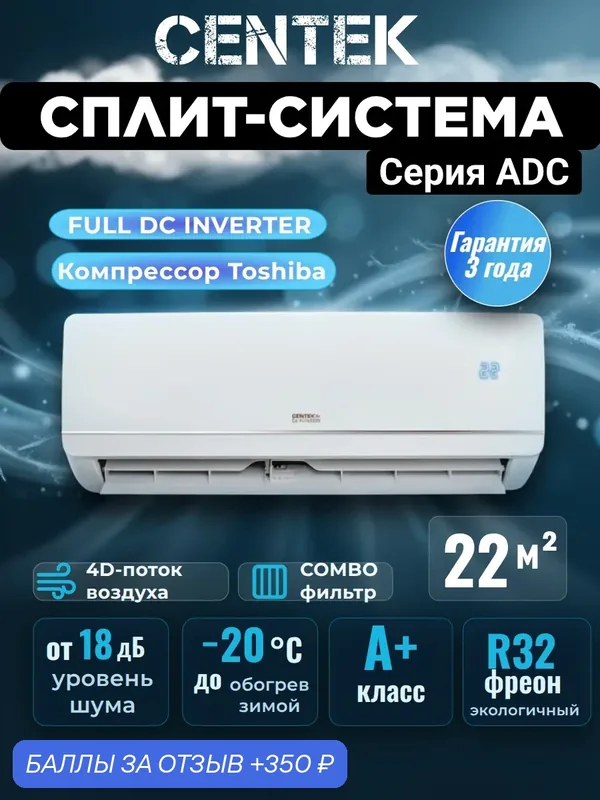 Сплит система инвертор CENTEK CT-65ADC07 до 22 кв. м, A+ класс энергоэффективности — CENTEK, 350 баллов за отзыв Яндекс Маркет