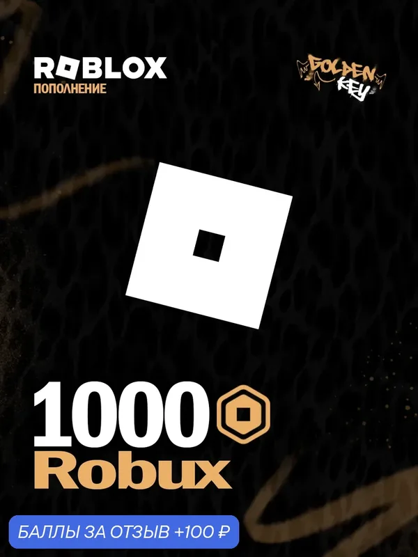 Подарочная карта 1000 Robux | пополнение робуксов все страны | Roblox 1000 Gift Card Balance (Global) — Roblox Corporation, 100 баллов за отзыв Яндекс Маркет