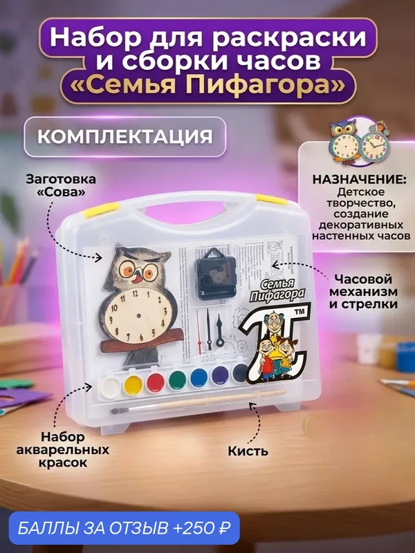 Набор для раскраски и сборки часов «Семья Пифагора» (арт. 124110), творчество и первые навыки работы с деревом — Семья Пифагора, 250 баллов за отзыв Яндекс Маркет