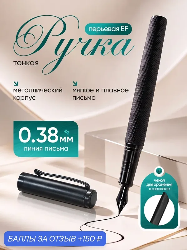 Ручка перьевая металлическая, EF 0.38мм, в чехле с картриджами — 150 баллов за отзыв Яндекс Маркет