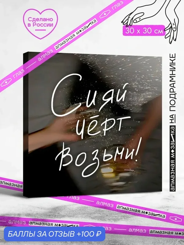 Набор для творчества, алмазная мозаика на подрамнике "Сияй" размер 30х30 GAGP357 — ГРАННИ, 100 баллов за отзыв Яндекс Маркет