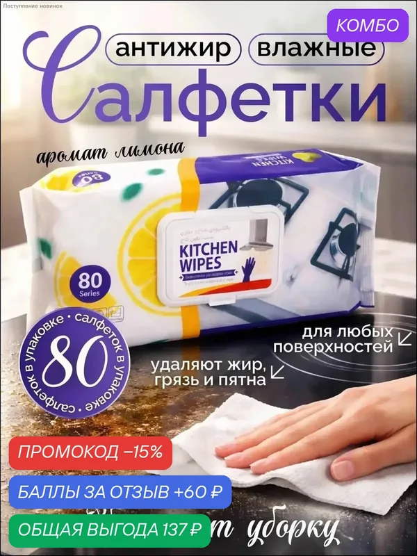 Влажные салфетки для кухни антижир 80 шт — MIIA, промокод и 60 баллов за отзыв Яндекс Маркет