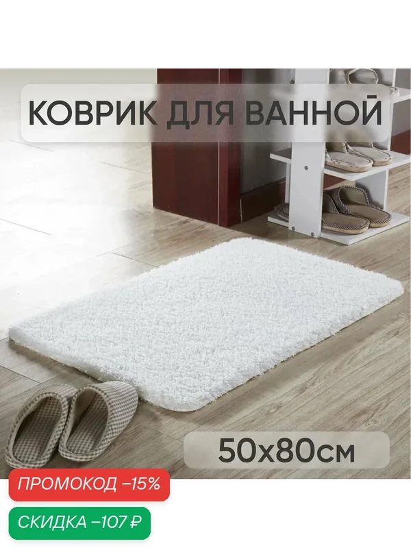 Коврик для ванной "Mega Sel", коврик в ванную, белый, текстиль, с высоким ворсом, 50x80 см — скидка по промокоду Яндекс Маркет
