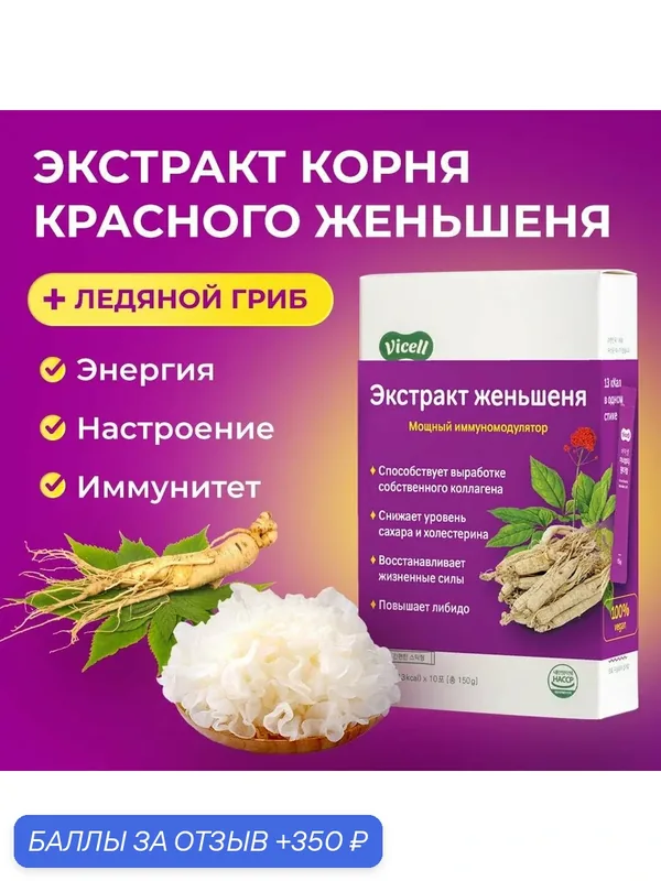 Женьшень экстракт корня для повышения либидо, энергии, бодрости и иммунитета 10 шт по 15 гр. = 150 гр — Vicell, 350 баллов за отзыв Яндекс Маркет