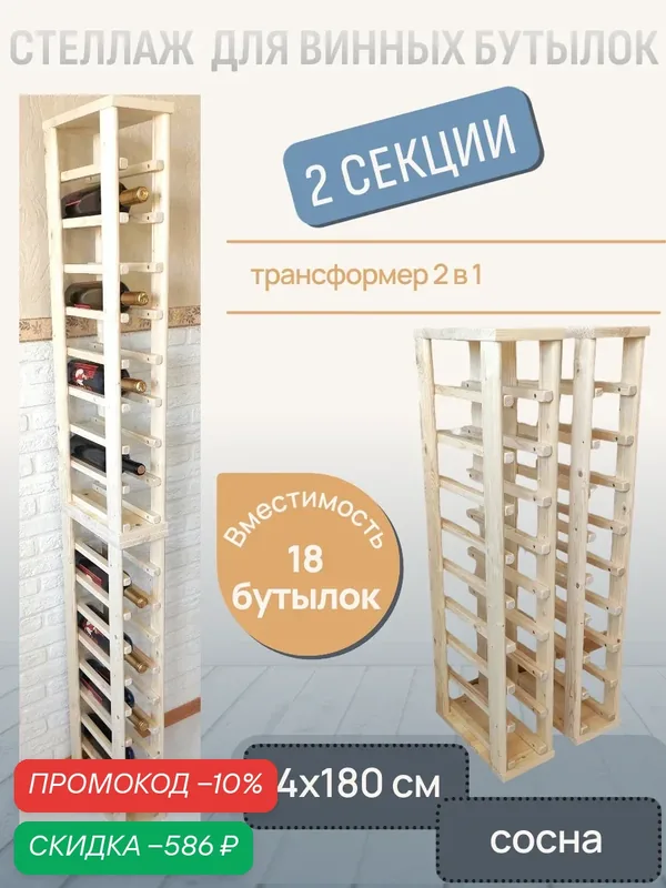 Стеллаж винный RackForWine однорядный двухсекционный на 18 бутылок цвет сосна (под покраску) — CRAFT_TOOLS, скидка по промокоду Яндекс Маркет