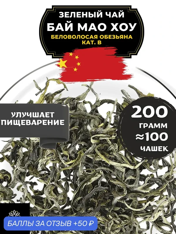 Китайский зеленый чай без добавок Бай Мао Хоу (Беловолосая обезьяна) кат. B от Полезный чай / HEALTHY TEA, 200 г — HEALTHY TEA, скидка по промокоду Яндекс Маркет