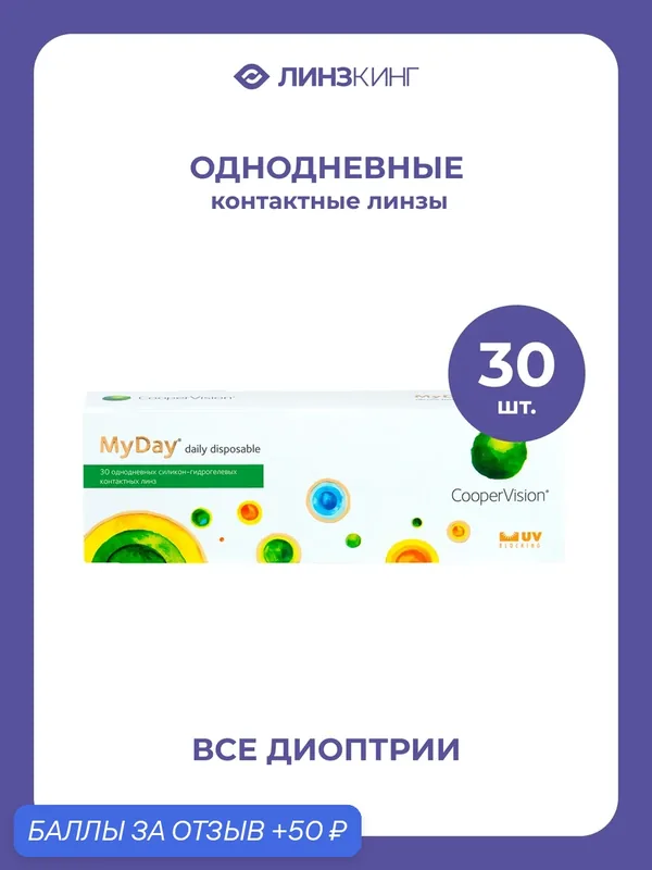 Однодневные контактные линзы CooperVision MyDay Daily Disposable 30 pk (BC 8.4, D — 2.00) — CooperVision, 50 баллов за отзыв Яндекс Маркет