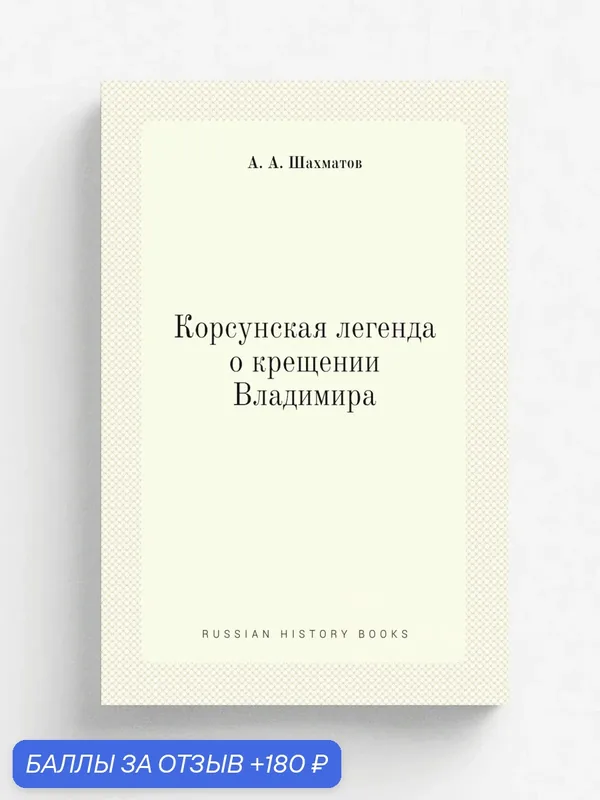 Корсунская легенда о крещении Владимира — Книга по требованию (перепечатка), 180 баллов за отзыв Яндекс Маркет