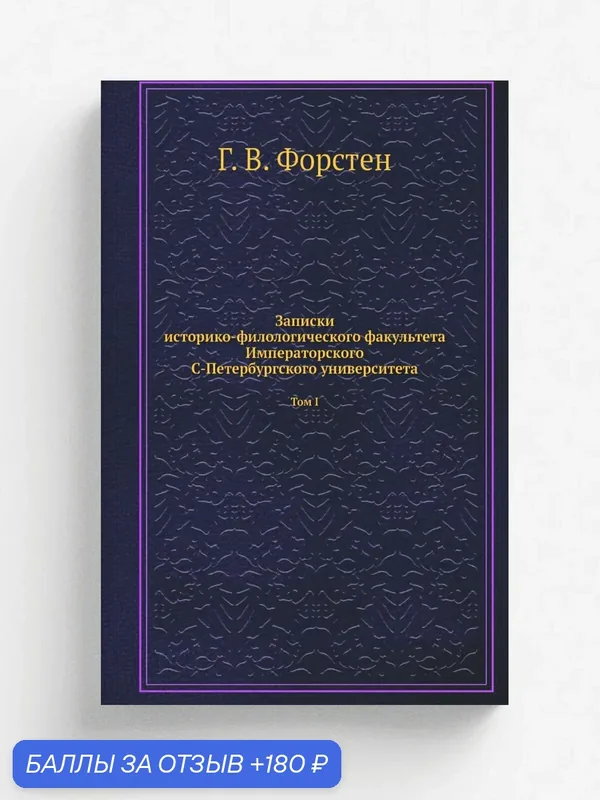 Записки историко-филологического факультета Императорского С.-Петербургского университета. Балтийский вопрос в XVI и XVII столетиях (1544-1648). Том … — Книга по требованию (перепечатка), 180 баллов за отзыв Яндекс Маркет