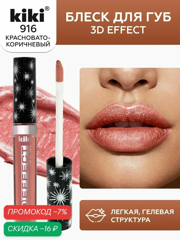 Блеск для губ kiki 3D EFFECT, придающий объем, тон 916 красновато-коричневый, LIP GLOSS, глянцевый блеск с увеличением объема, не липкая структура, увлажняющая и стойкая жидкая помада — Kiki, скидка по промокоду Яндекс Маркет