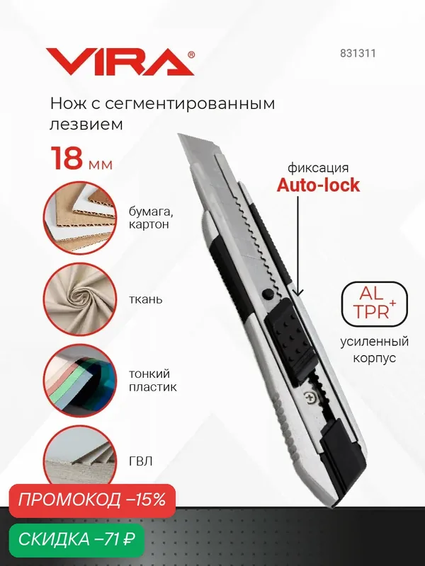 Нож строительно-ремонтный металлический 18 мм auto lock RAGE by VIRA — VIRA, скидка по промокоду Яндекс Маркет