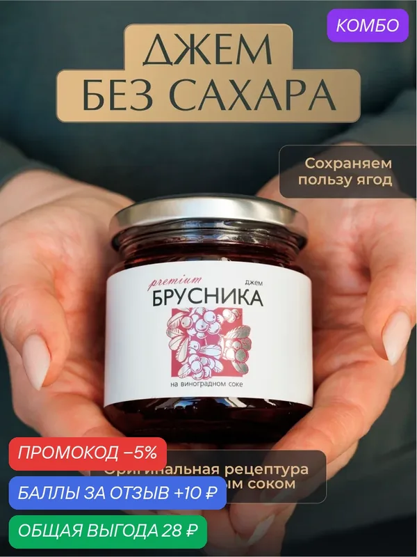 Джем из Брусники без сахара «Русский лес», 220 г — для правильного питания, натуральный продукт, полезный десерт — Русский Лес, промокод и 10 баллов за отзыв Яндекс Маркет