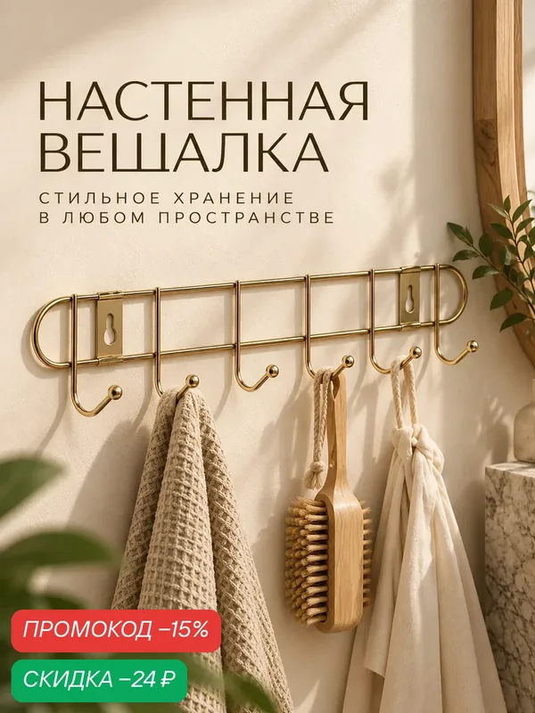 Вешалка Доляна "Лайт", металл, на 6 крючков, 33х5х3, 5см, золото 3619307 — Доляна, скидка по промокоду Яндекс Маркет