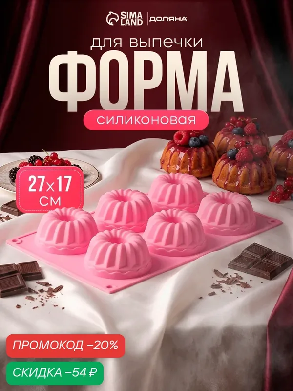 Форма силиконовая для выпечки Доляна «Немецкий кекс», 17×27 см, 6 ячеек, цвет микс — Доляна, скидка по промокоду Яндекс Маркет