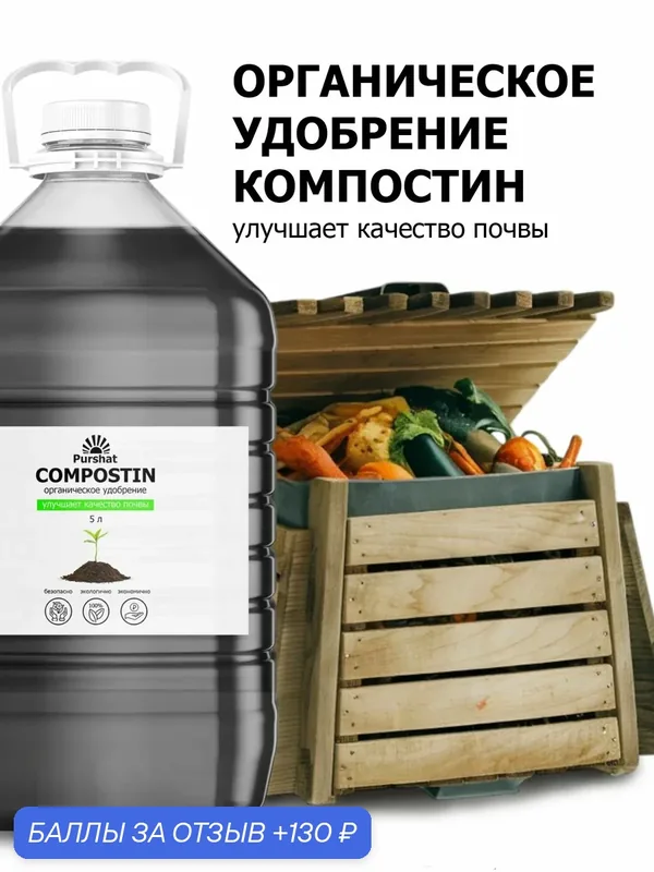 Удобрение компостин органический - ускоритель созревания компоста и улучшение почвы, 5 л — Purshat, 130 баллов за отзыв Яндекс Маркет