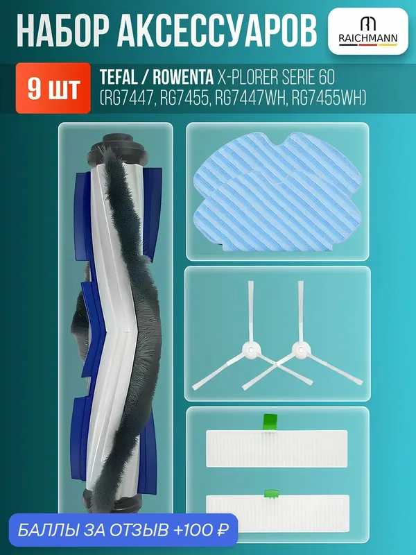 Комплект фильтров и щеток для робот-пылесоса TEFAL X-PLORER SERIE 60 (RG7447, RG7455, RG7447WH, RG7455WH) — RAICHMANN, 100 баллов за отзыв Яндекс Маркет