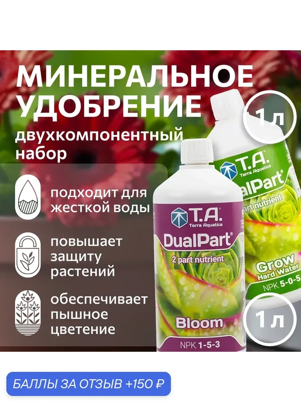 Удобрения для жесткой воды Terra Aquatica (GHE) FloraDuo Set HW 1 л. — Terra Aquatica, 150 баллов за отзыв Яндекс Маркет