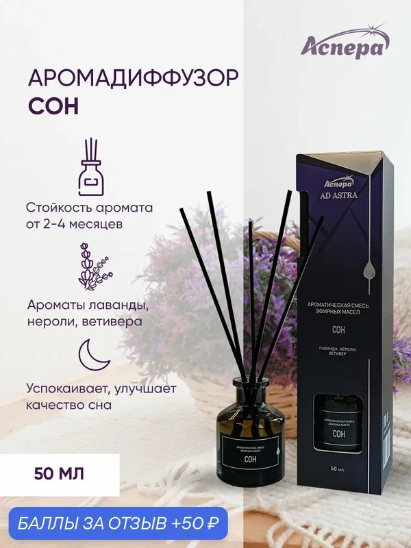 Ароматический диффузор для дома с палочками "Сон" 50 мл — Аспера, 50 баллов за отзыв Яндекс Маркет