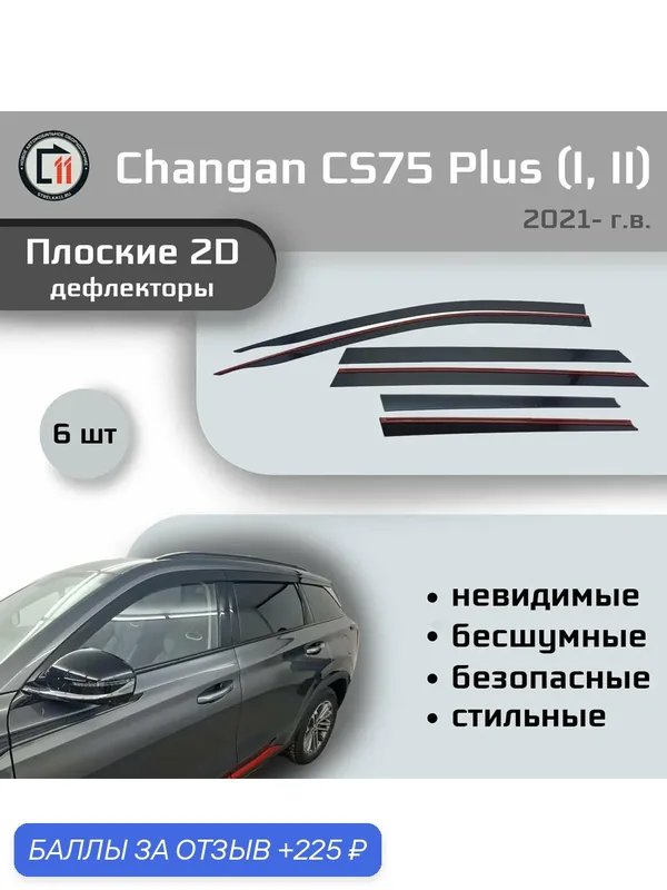 Дефлекторы 2D для CHANGAN CS75 Plus 2021- (I + II), 6шт — Стрелка11, 225 баллов за отзыв Яндекс Маркет