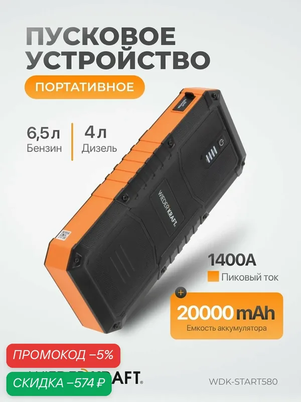Портативное пусковое устройство 20000 мАч, бустер пусковой 600А для автомобиля WiederKraft WDK-Start580 — WIEDERKRAFT, скидка по промокоду Яндекс Маркет